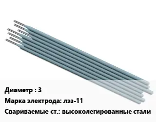 Электрод 3 лэз-11 высоколегированные стали